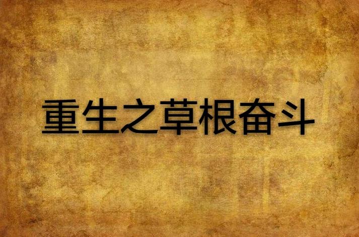 草根奋斗官场长篇小说