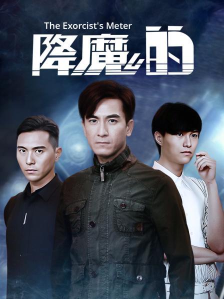 降魔的国语版全集观看