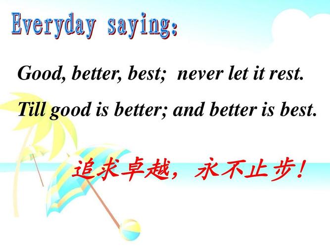 goodbetterbest顺口溜