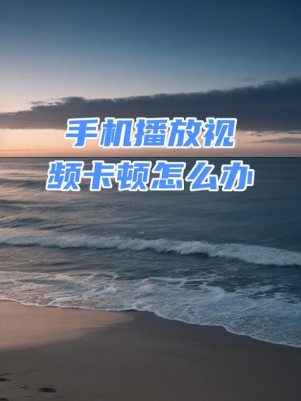 手机发不了视频怎么办