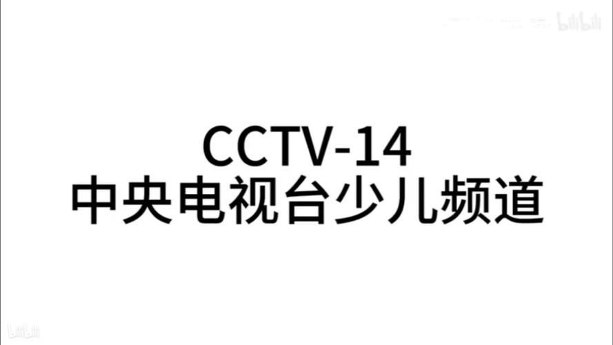 中央台少儿频道在线直播截图3