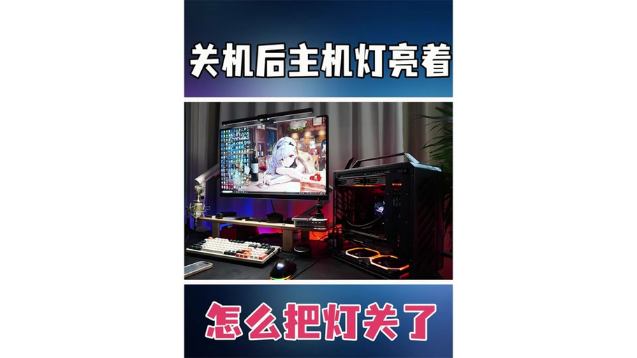 如何关闭魔龙显卡rgb灯效