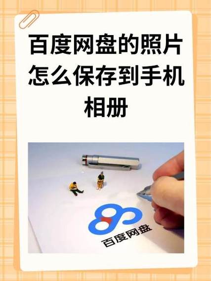 百度网盘存照片注意事项截图2