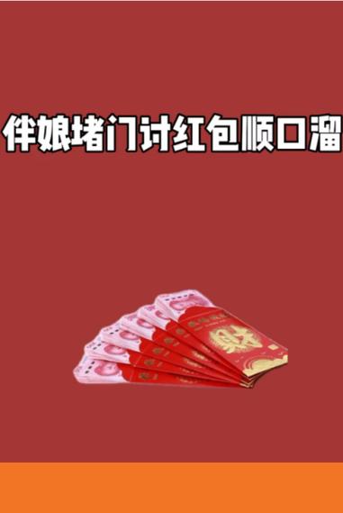 红包四言八句顺口溜