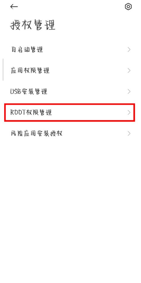 红米手机如何开启root权限截图2