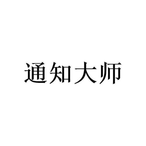 小米通知管理自动打开