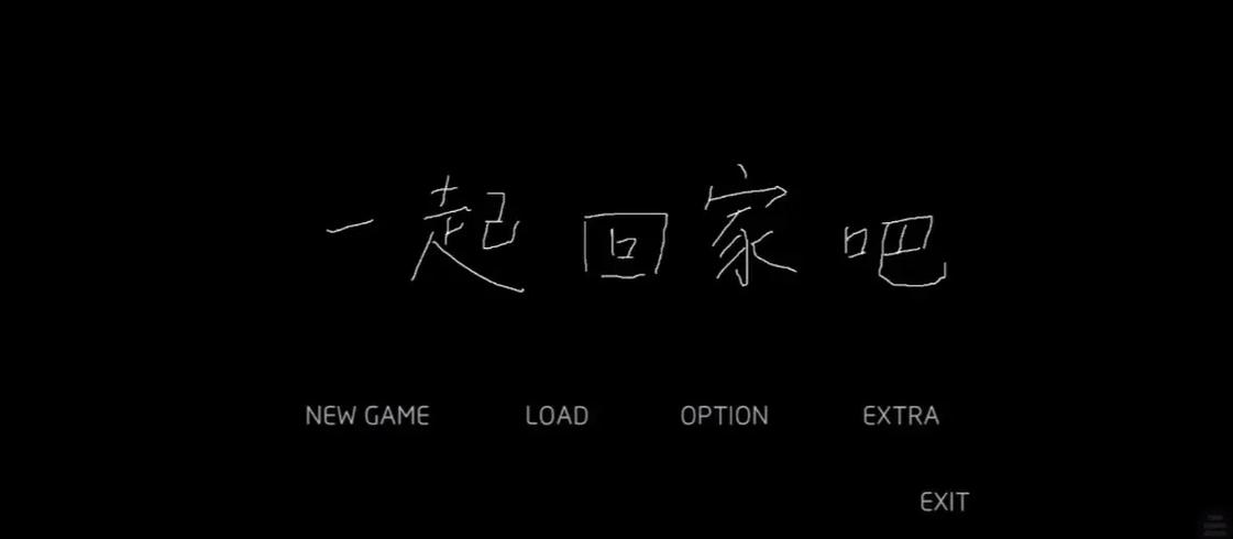 《一起回家吧》官方