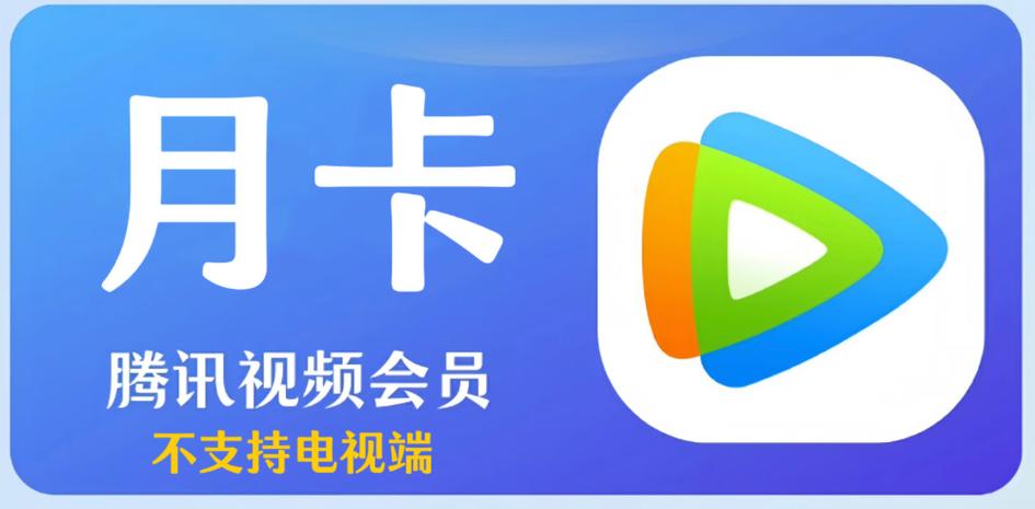 腾讯视频会员最便宜