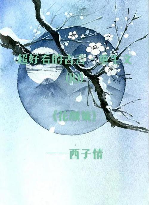 花颜策人物简介和结局