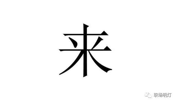 来字加一笔正确答案