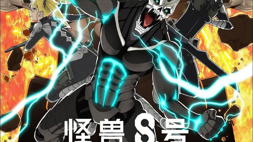 怪兽8号第二季在线播放