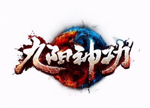 北冥神功吸得动九阳神功吗