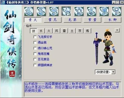 仙剑奇侠传3外传修改器仙剑奇侠传3外传截图2