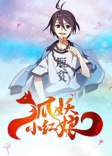 狐妖小红娘第四季什么时候出