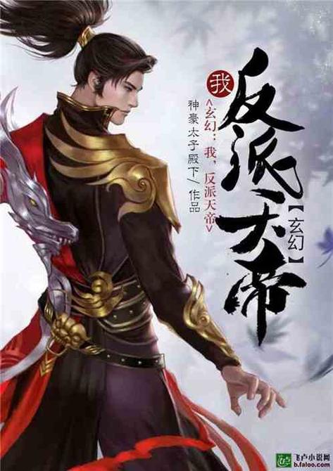 玄幻:我!反派天帝最新章节