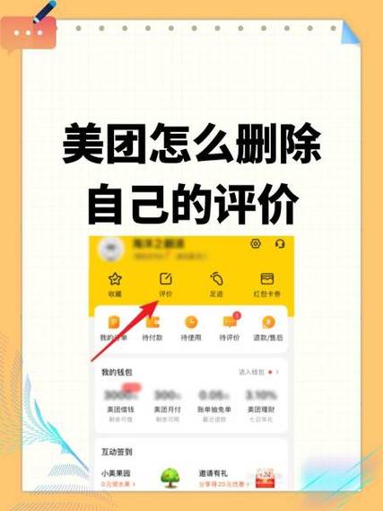 美团外卖评价删除方法