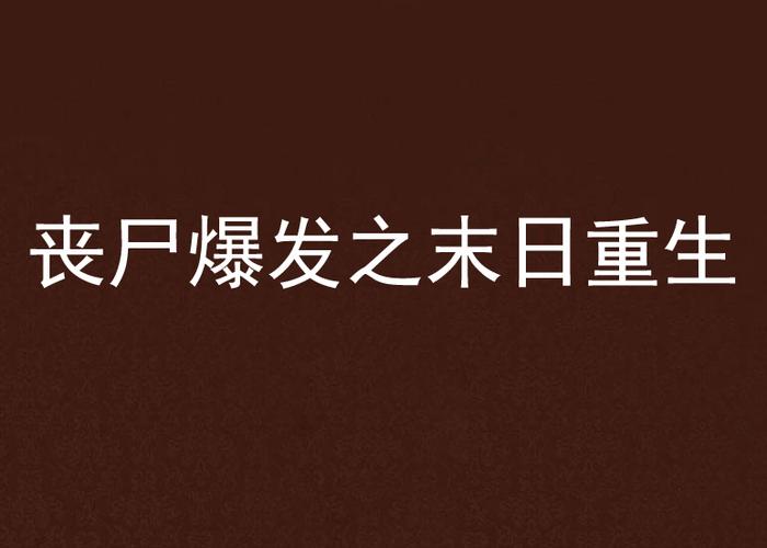 丧尸末日爆发,我重生截图2