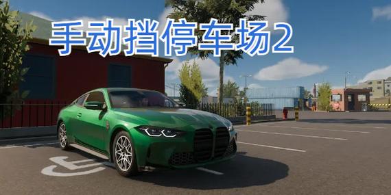手动挡停车场2026无限金币
