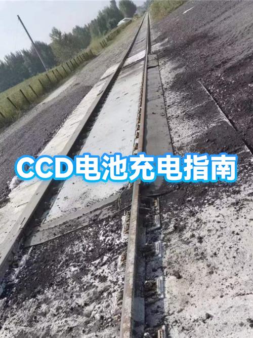 ccd电池充多久才能充满