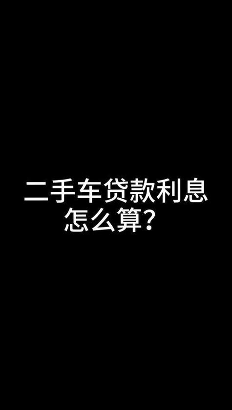 二手车贷款利率一般是多少