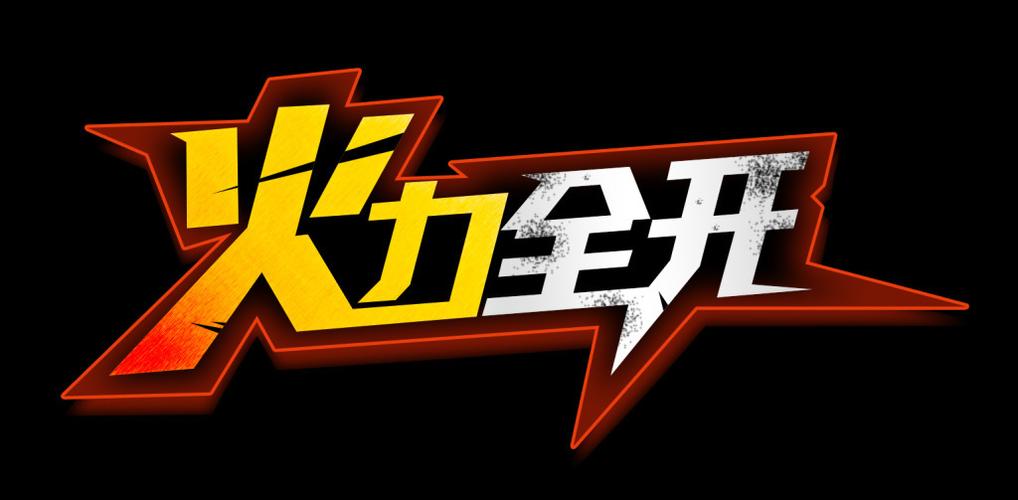 火力全开下载