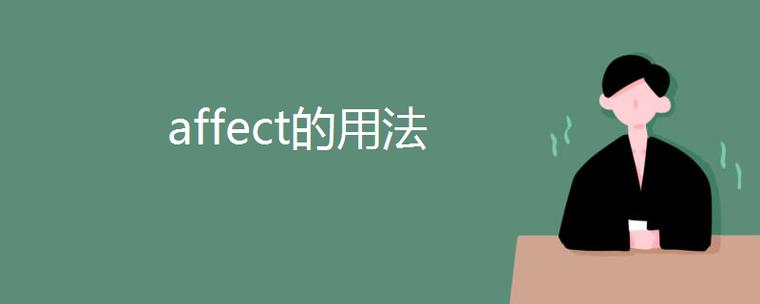 affect用法和搭配截图1