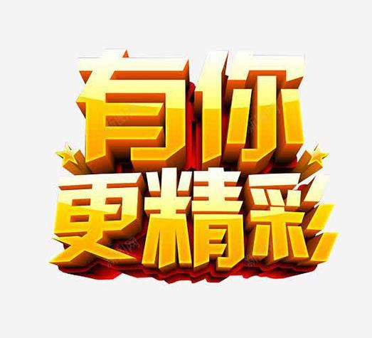 有你更精彩上一句