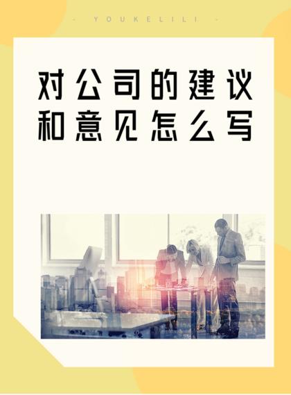 给公司提意见和建议怎么写