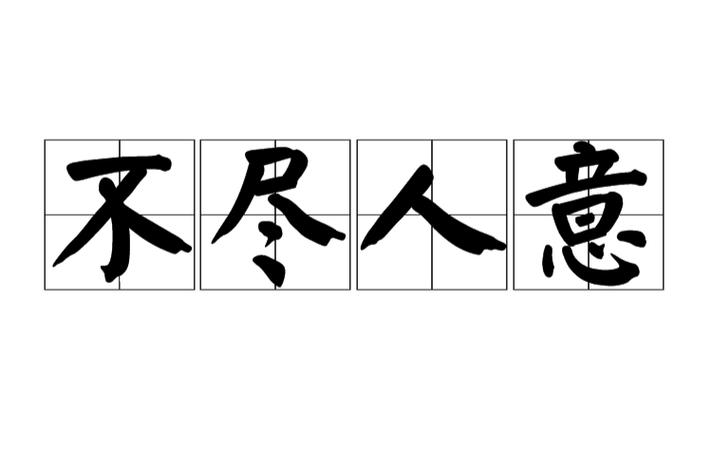 差强人意 不尽人意 差强人意 不尽人意