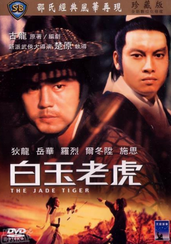 白玉老虎人物介绍 白玉老虎人物介绍