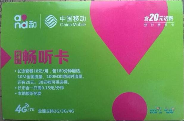 中国移动自由畅听卡