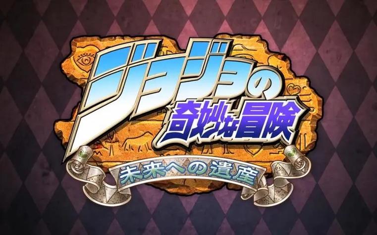 jojo未来遗产2重制版下载