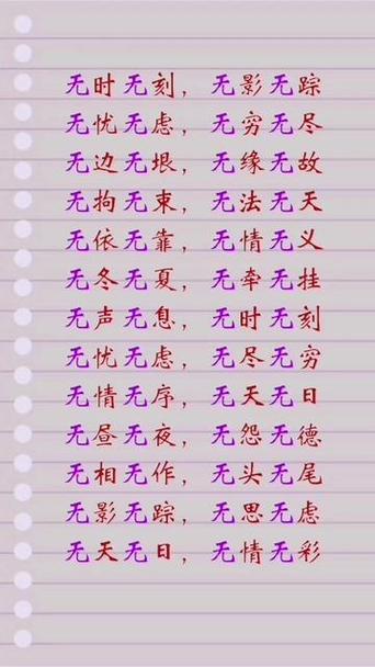 带里无四字词语