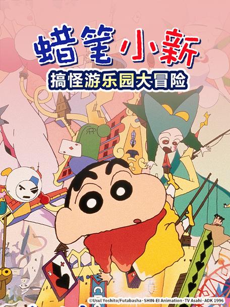 蜡笔小新之 蜡笔小新之