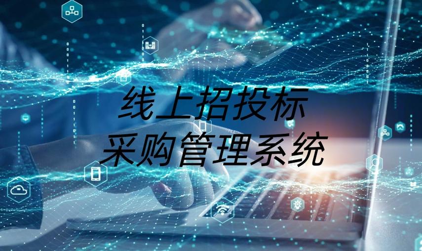 电子采购招标平台