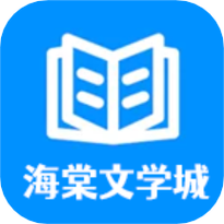 海棠文学城小说网无弹窗免费网络小说阅读网截图2