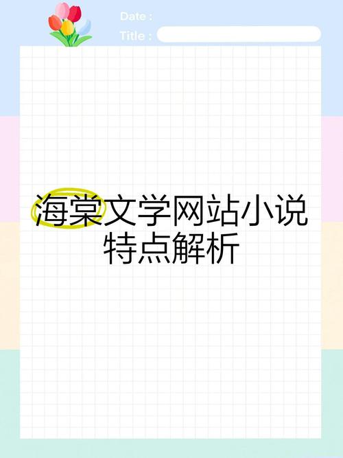 海棠文学城小说网无弹窗免费网络小说阅读网截图3