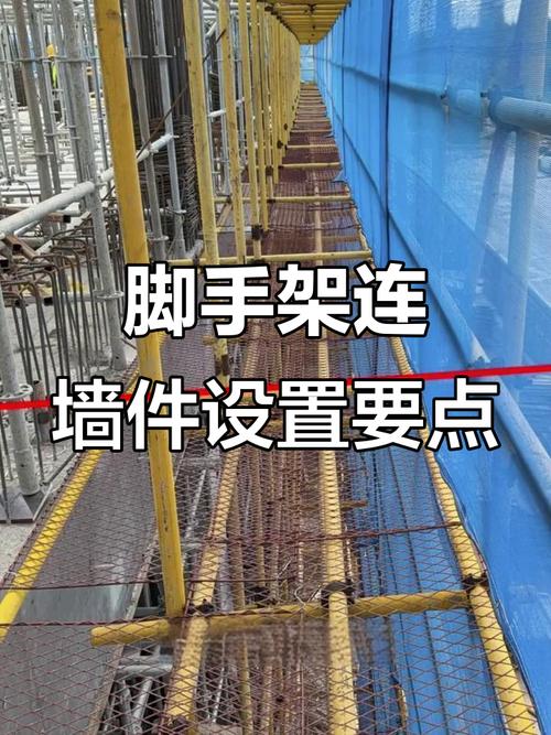 脚手架预埋连墙件要求截图2