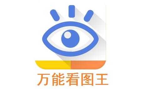 看图王手机版免费下载