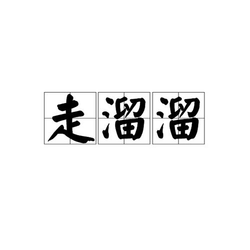 溜溜去了意思截图2