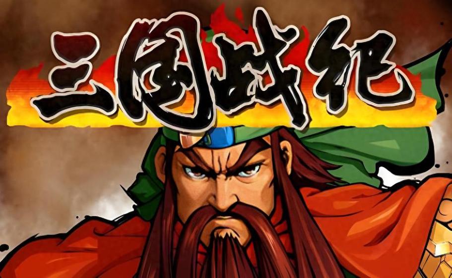 三国战纪有多少版本截图3