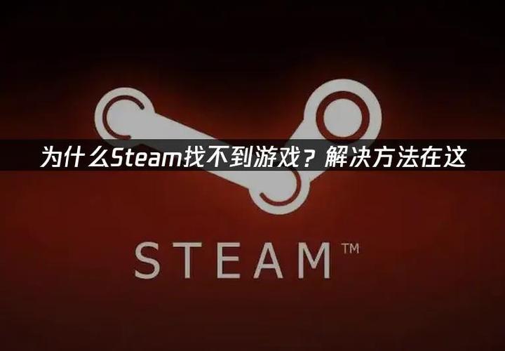 steam恢复被移除的游戏