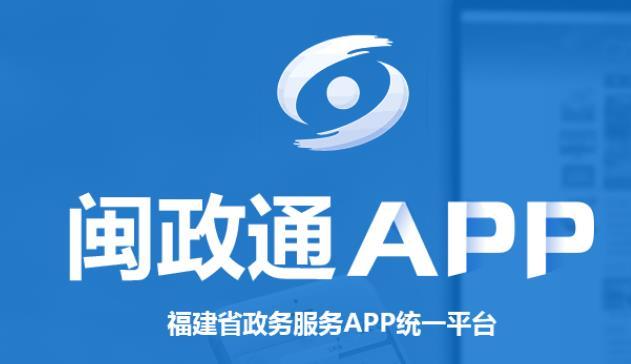 闽政通app官网版