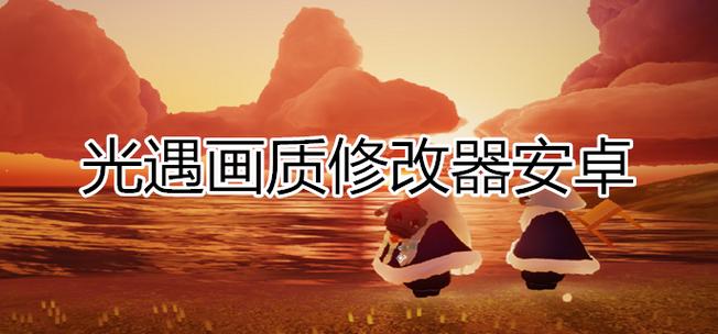光遇内置修改器MOD