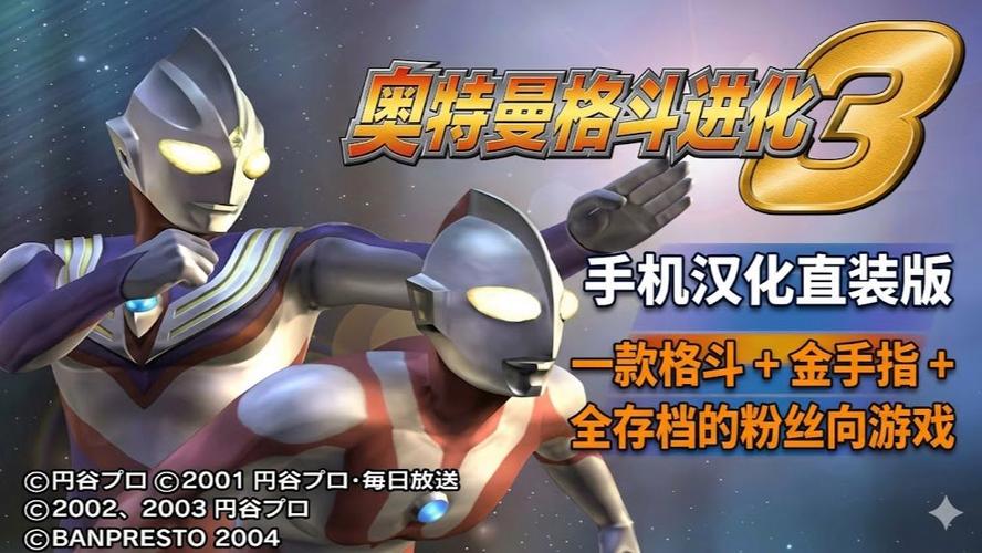 奥特曼格斗3(内置菜单)