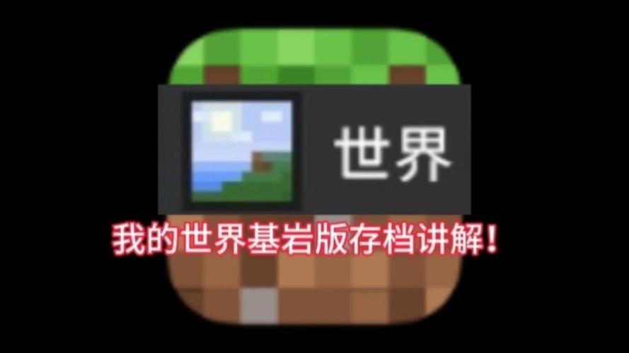 我的世界基岩版怎么导入存档截图3