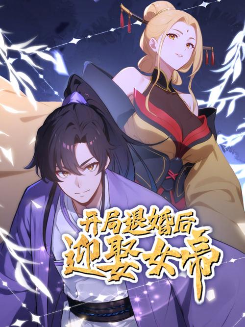 开局被退婚,奖励仙帝修为