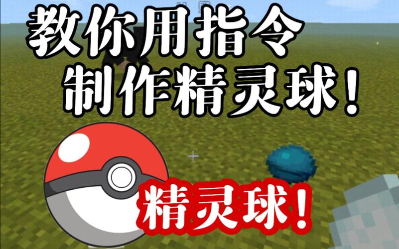 我的世界捕捉球怎么用
