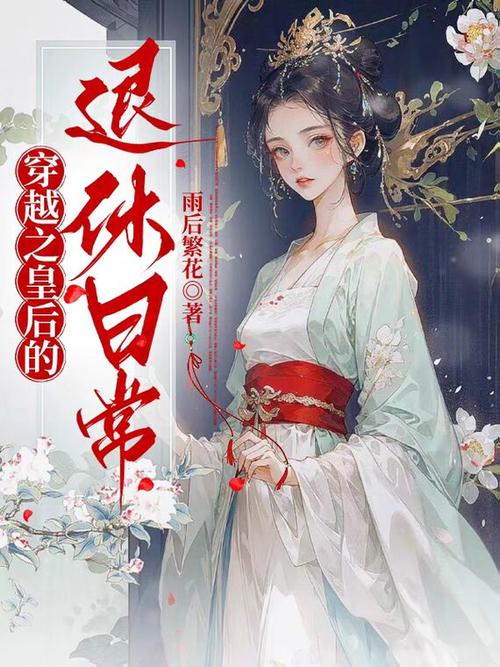 穿越之皇后养成记