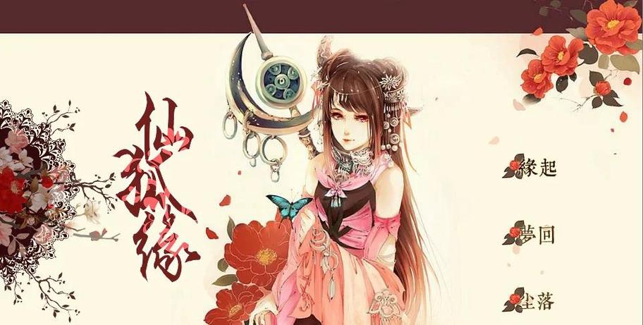 橙光游戏仙狐缘破解版